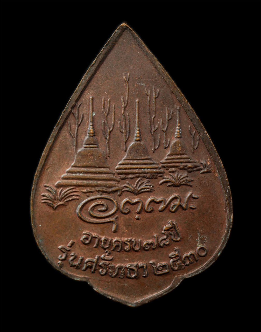 30Jun25 (30)p.jpg - เหรียญหลวงพ่ออุตตมะ วัดวังวิเวกการาม จ.กาญจนบุรี รุ่นศรัทธา อายุวัฒนมงคล 78 ปี พ.ศ.2530 เนื้อทองแดง พระเก่าสวย มวลสารดี น่าเก็บสะสมบูชา | https://kamulet.in.th